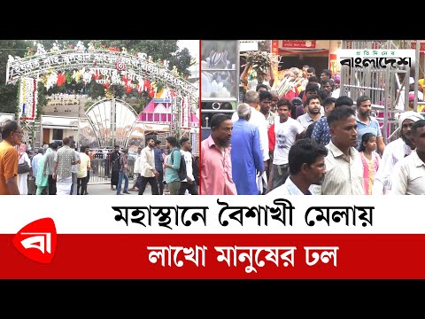 মহাস্থানে বৈশাখী মেলায় লাখো মানুষের ঢল | বগুড়া | Protidiner Bangladesh