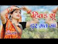 Hivde Su Dur Mat Jaav Lag Jav Tavdio 🔥 DJ Remix | New Rajasthani Song Dj Remix | New Marwadi Dj Song