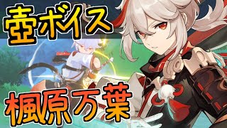 【原神】塵歌壺　楓原万葉　全ボイス