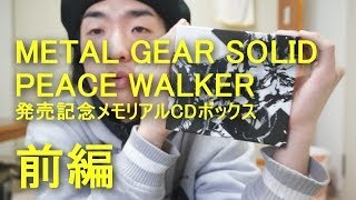 中古「METAL GEAR SOLID PEACE WALKER」発売記念メモリアルCDボックスがやってきた!!　前編