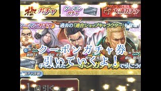 〈実況〉［龍オン］クーポンガチャ券引いていくよ！！