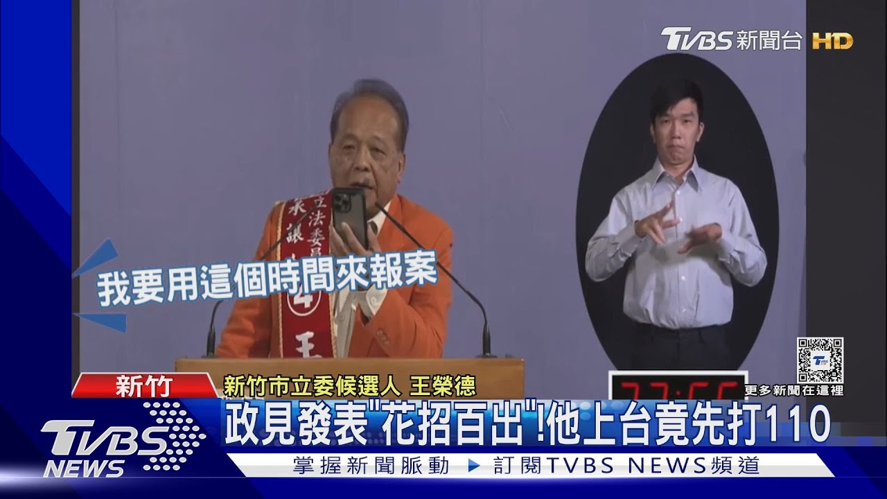 政見發表「花招百出」！　他上台竟先打110