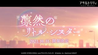 [情報] 突擊莉莉 雨嘉妹妹登場