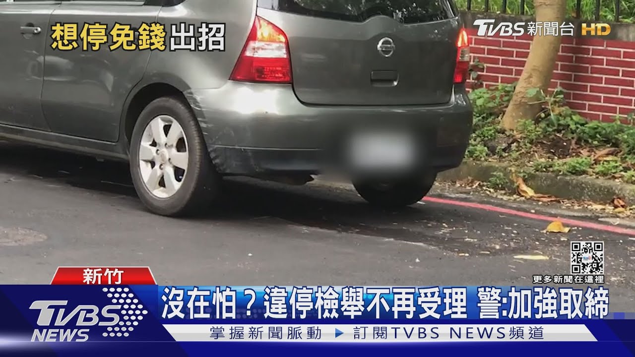 「類停車格」?為省停車費 避車格停紅線