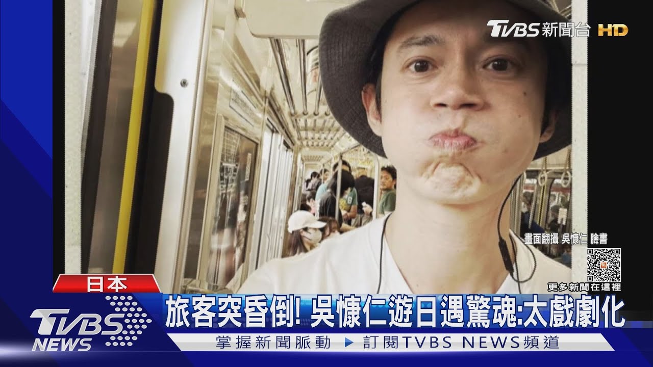 驚險！吳慷仁遊日目擊「旅客當場昏倒」　還原經過：險獻吻CPR