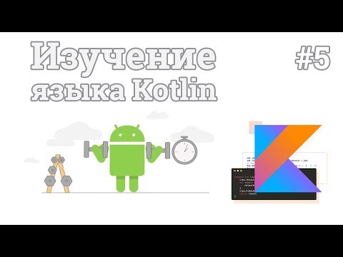 Изучение Kotlin 1 Введение в Kotlin и установка