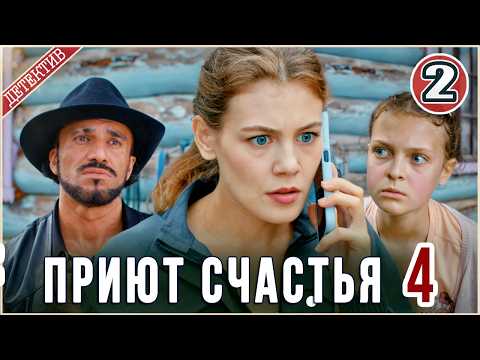 2 серия