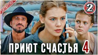 Приют счастья 4 (2026). 2 серия. Детектив, сериал,  мелодрама.