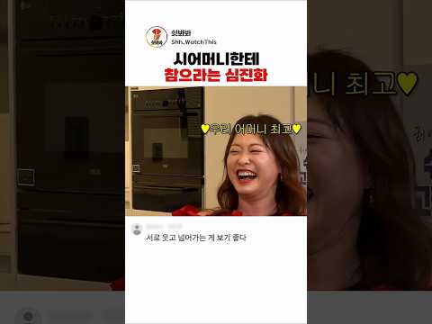 시어머니한테 참으라는 심진화 #김원효 #심진화
