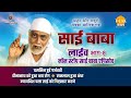रामानंद सागर कृत साई बाबा लाइव भाग 8 Ramanan