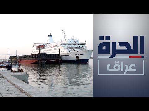 شاهد بالفيديو.. بعد جولة عالمية.. سفينة "لوغوس هوب" ترسو على ضفاف شط العرب
