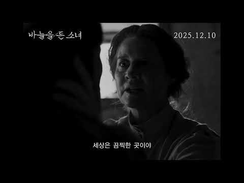 12월 10일 개봉 [바늘을 든 소녀] 메인 예고편