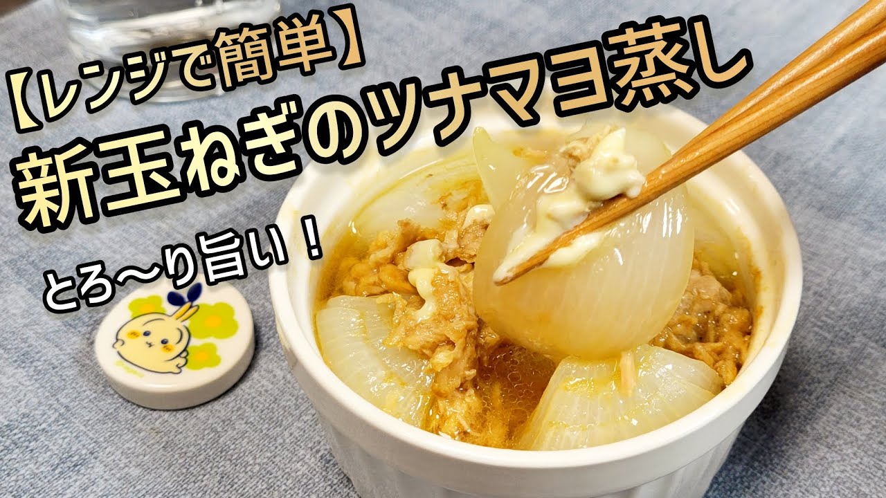 新玉ねぎはこれが旨い！ツナマヨと玉ねぎの相性抜群！レンジで簡単『新玉ねぎのツナマヨ蒸し』