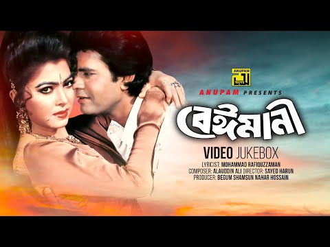 Beimani | বেইমানী | Ilias Kanchan & Diti | Video Jukebox | Full Movie Songs