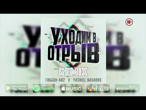 Гиббон Аи-2  & Yasniel Navarro -  Уходим в Отрыв  (Ремикс)