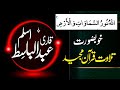 Qari Abdul Basit Aslam Best Tilawat Beautiful Quran Recitation Qari Abdul Basit