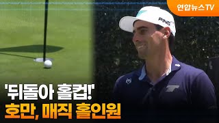 [오늘의 영상] '뒤돌아 홀컵!' 호만, 매직 홀인원 / 연합뉴스TV (YonhapnewsTV)