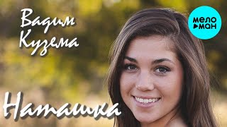 Вадим Кузема – Наташка ❤️ ️Время песен со смыслом ❤️