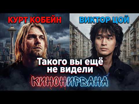 Кинонирвана  ( AiRushV Official Music Video)