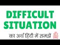 Difficult Situation Meaning In Hindi | Difficult Situation ka matlab kya hota hai ?