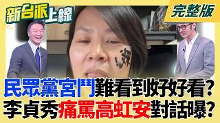 新台派上線 20260406