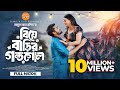 বিয়ে বাড়ির গন্ডগোল Biye Barir Gondogol Tamim Khandakar Iffat A