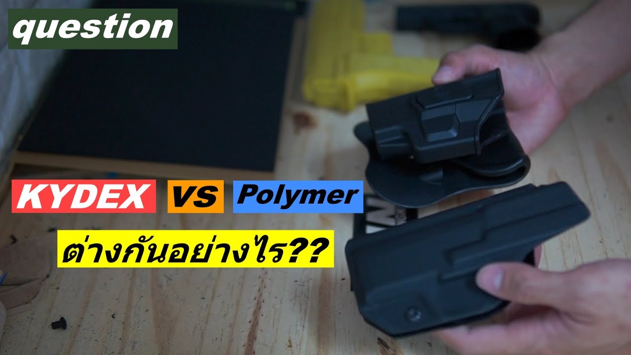 ซอง KYDEX vs Polymer ต่างกันอย่างไร ??