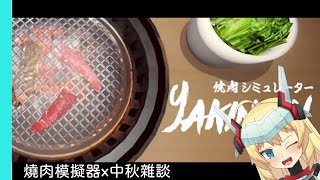 [Vtub] 重甲姬－燒肉模擬器 x 中秋雜談