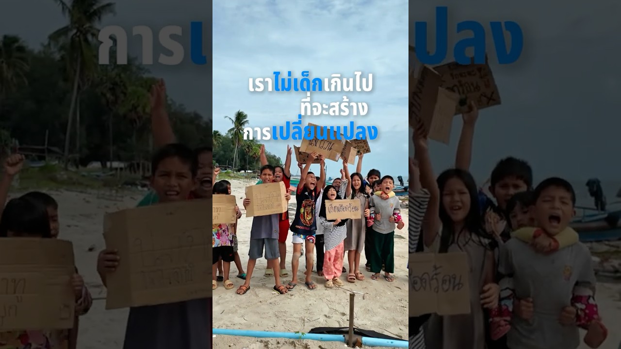 2025: เสียงเด็ก พลังเด็ก #CountMeIn