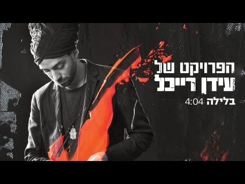 The Idan Raichel Project - הפרויקט של עידן רייכל - בלילה