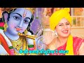 कृष्ण भजन कैसी बजाई बाँसुरिया रे मोहन 