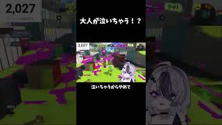 成人Vtuber、泣く。 #スプラ3　#vtuber #ゲーム実況