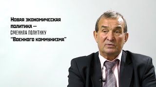Экономика СССР и Великая Отечественная Война. Часть 2. НЭП
