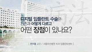 디지털 임플란트 수술은 기존과 어떻게 다르고 어떤 장점이 있나요? 미리보기