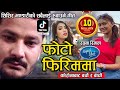 PHOTO FIRIMMA फोटो फिरिममा RACHANA RIMAL NEPAL IDOL SHISHIR BHANDARI NEW NEPAL