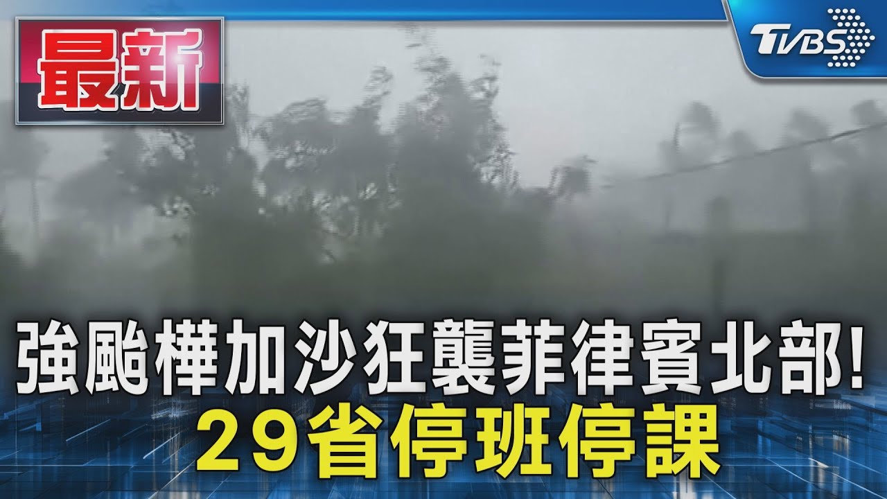 至少16航班被取消! 強颱樺加沙狂襲菲律賓北部 29省停班停課