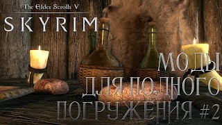 SKYRIM: ИММЕРСИВНАЯ СБОРКА. ВЫПУСК 2