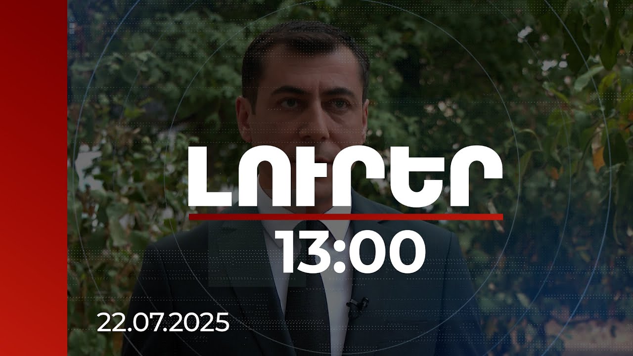 Լուրեր 13:00 | Բարձր ջերմային ֆոն,  անձրևներ. Սուրենյանի կանխատեսումը առաջիկա օրերի համար