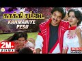 Kakki Chattai Tamil Movie Songs Kanmaniye Pesu Video Song Kamal SPB S Janaki Ilaiyaraaja