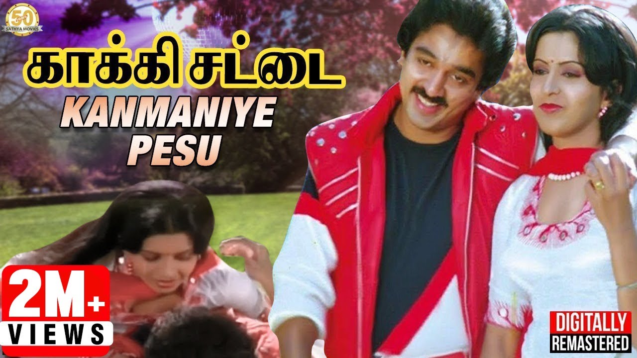 Kanmaniye Pesu Song Lyrics | Kaakki Sattai | S.P. Balasubrahmanyam, S. Janaki
