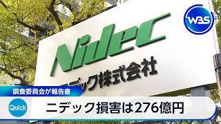 ニデック損害は276億円 調査委員会が報告書【WBS】