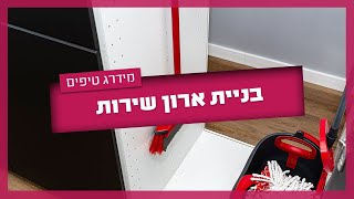 ארון שירות - כל הפרטים על בניית ארון שירות