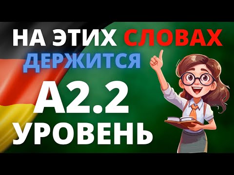 Wortschatz A2.2: Все слова немецкого языка с примерами предложений для уверенного общения! 🇩🇪📖
