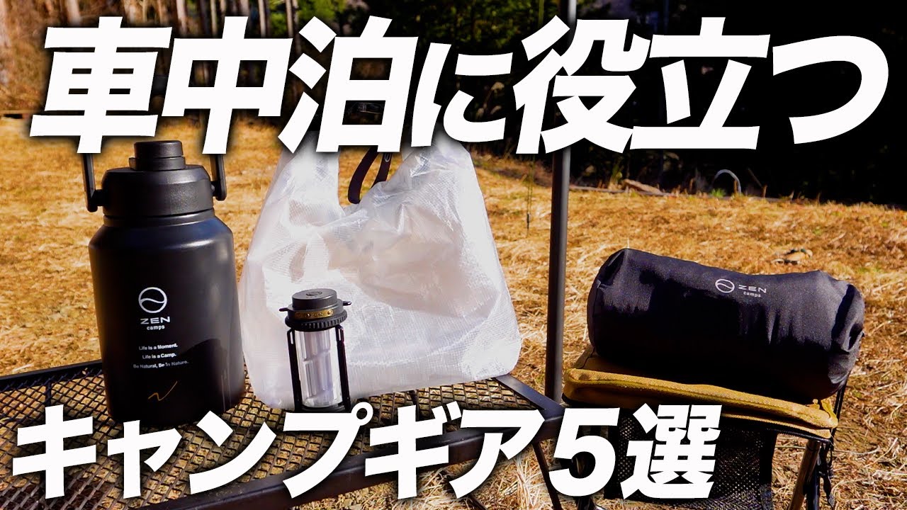 2年以上車中泊で暮らす男が選ぶ車中泊に役立つZENCampsギア５選