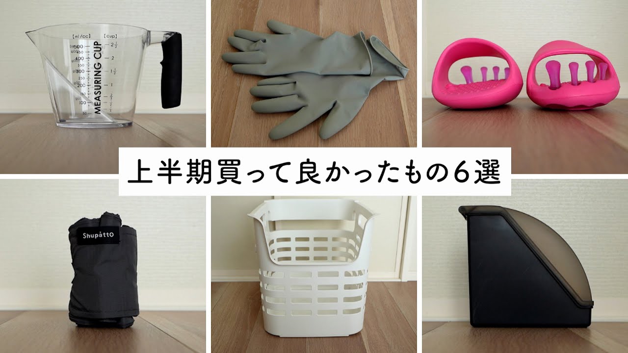 本気でおすすめ。本当に買ってよかったアイテム6品【上半期ベストバイ】