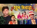 शुभ विवाह | Shubh Vivah | #manimeraj  Dileep Vines | New Comedy Video