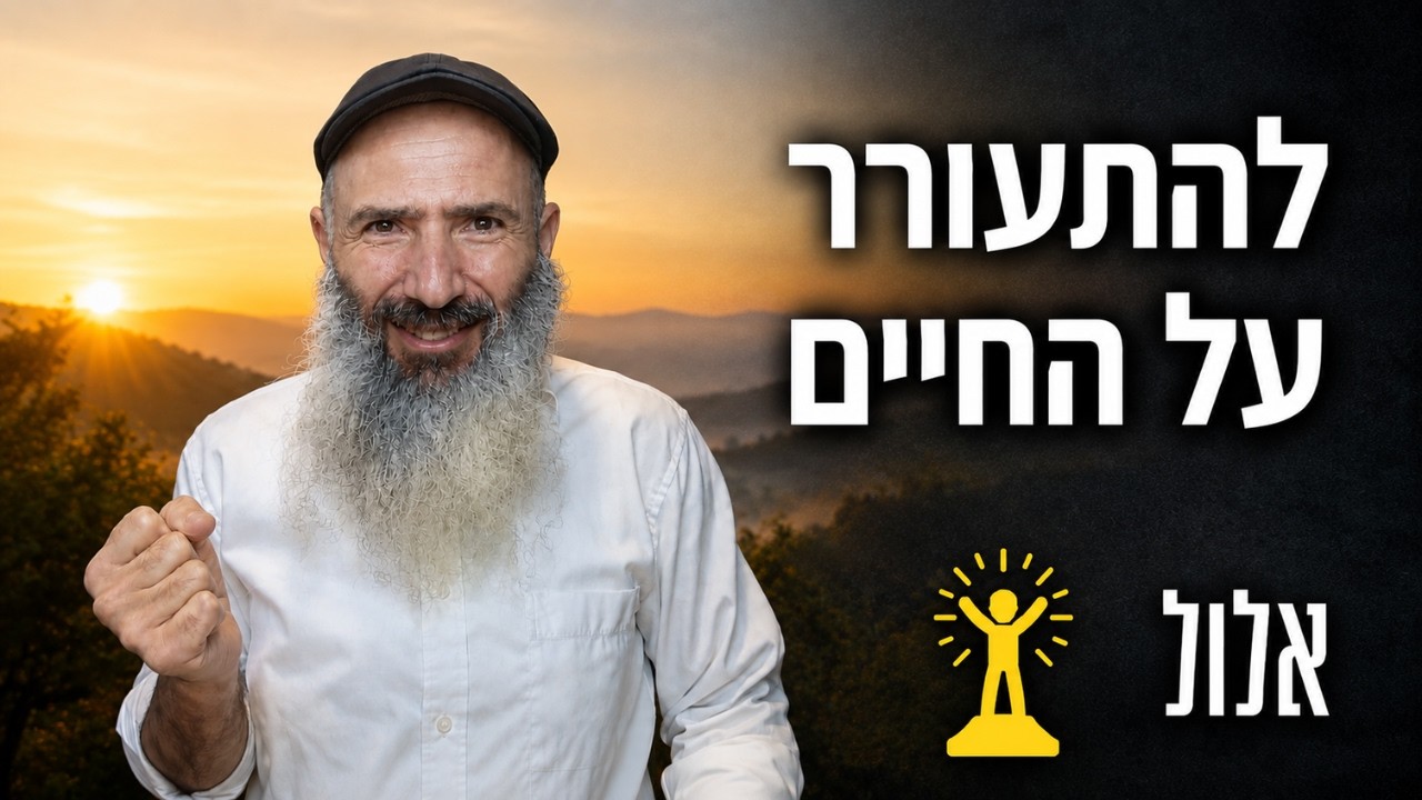 לחפש את פנימיות החיים - כמו אחרי אבדה | אלול