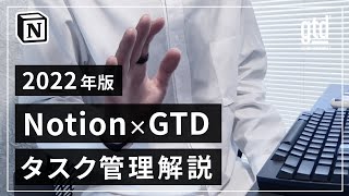 僕が普段使っているタスク管理ページの解説（00:01:53 - 00:06:39） - 【2022年版】Notion × GTD でストレスフリーな生活を手に入れる【タスク管理】