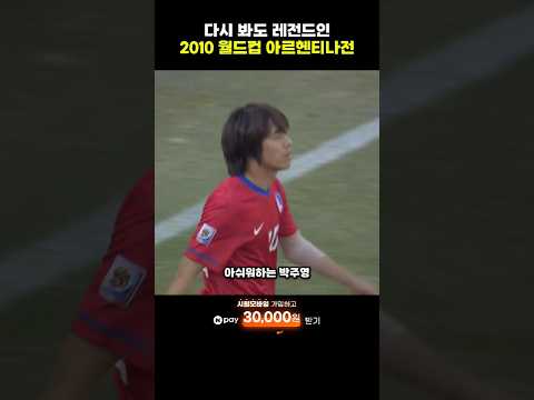 다시 봐도 레전드인 2010 월드컵 아르헨티나전