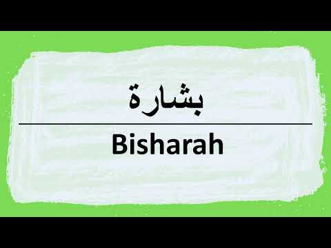 Cómo se dice Bishara en árabe | بشارة